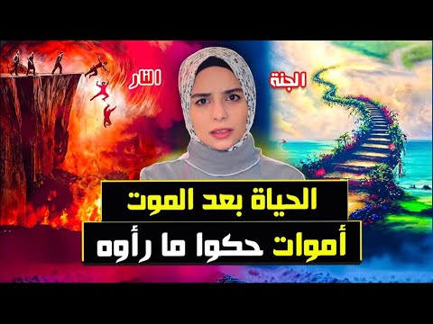 الحياة بعد الموت أشخاص عادوا من الموت ليكشفوا لنا ما شاهدوه