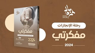 رحلة الإنجازات | مفكرتي 2024