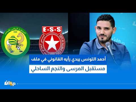 أحمد التونس يبدي رأيه القانوني في ملف مستقبل المرسى والنجم الساحلي