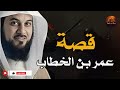 كيف تحول عمر بن الخطاب من أشد أعداء الإسلام الى أعظم قادته الشيخ محمد العريفي يروي القصة 