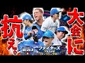 【プロスピA】日ハムスピリーグ最後まで闘おう