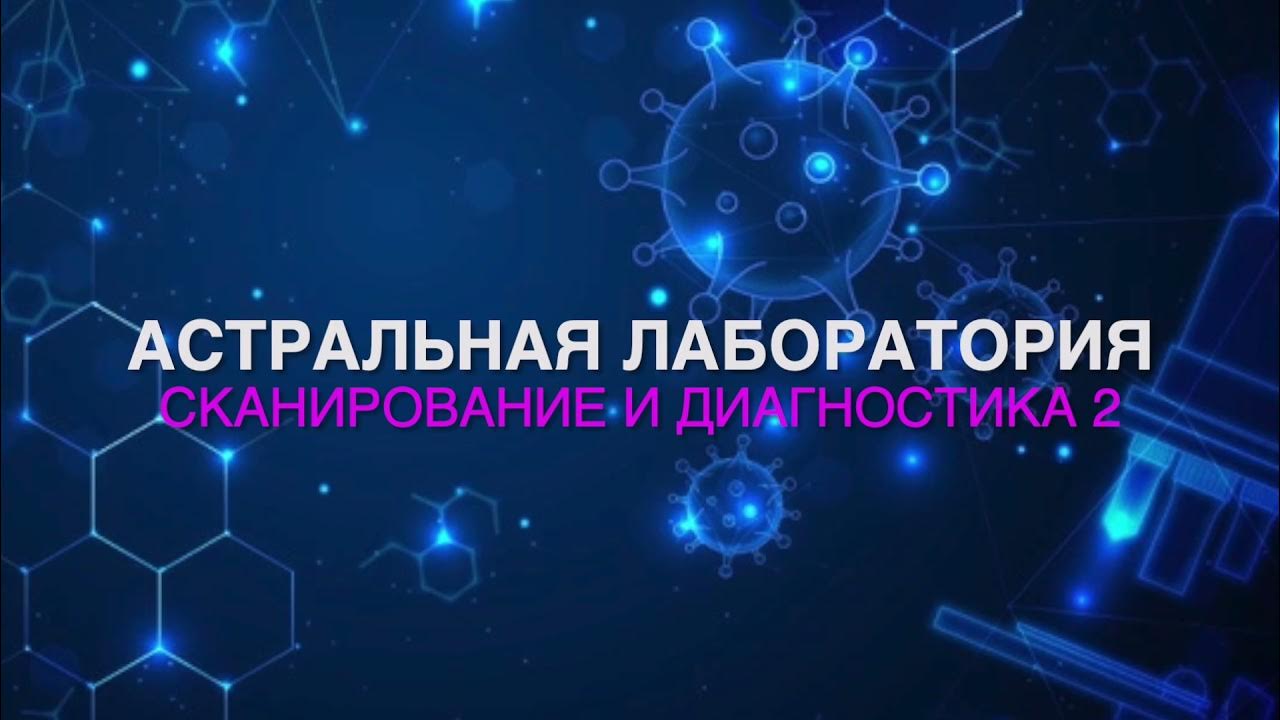 Исцеление и диагностика - YouTube