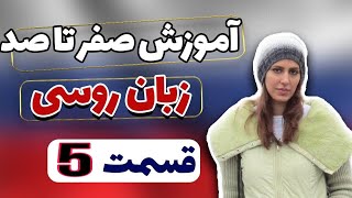 اموزش صفر تا صد زبان روسی (5) / سلام و خداحافظی در زبان روسی