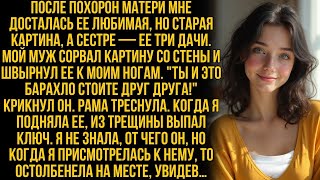 видео: Дине от матери досталась ветхая картина, но когда муж бросил ее на землю, от увиденного она онемела… картинка: Дине от матери досталась ветхая картина, но когда муж бросил ее на землю, от увиденного она онемела…