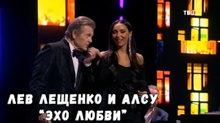 ЛЕВ ЛЕЩЕНКО И АЛСУ 