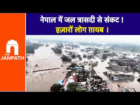 नेपाल में जल प्रलय: मौत का आंकड़ा 900 के पार, हजारों लापता और तबाही के खौफनाक मंजर