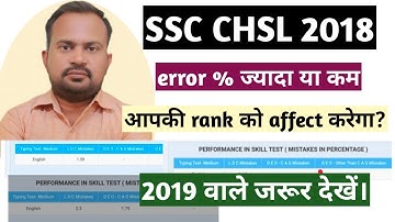 ssc chsl 2018 typing error percent will affect ur rank? | ssc chsl 2018 final result kab tak ayega