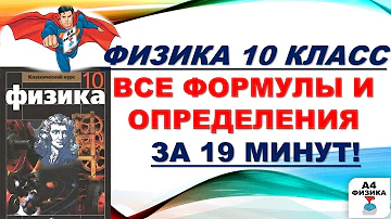 физика 10 класс все формулы и определения, формулы для ЕГЭ по физике, ВПР по физике 10 класс.