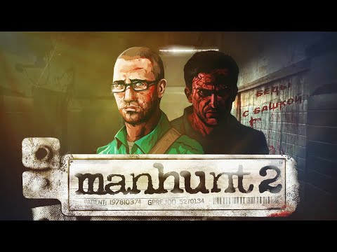 Видео: Manhunt 2: Самая жестокая игра от Rockstar | Сюжет Вкратце