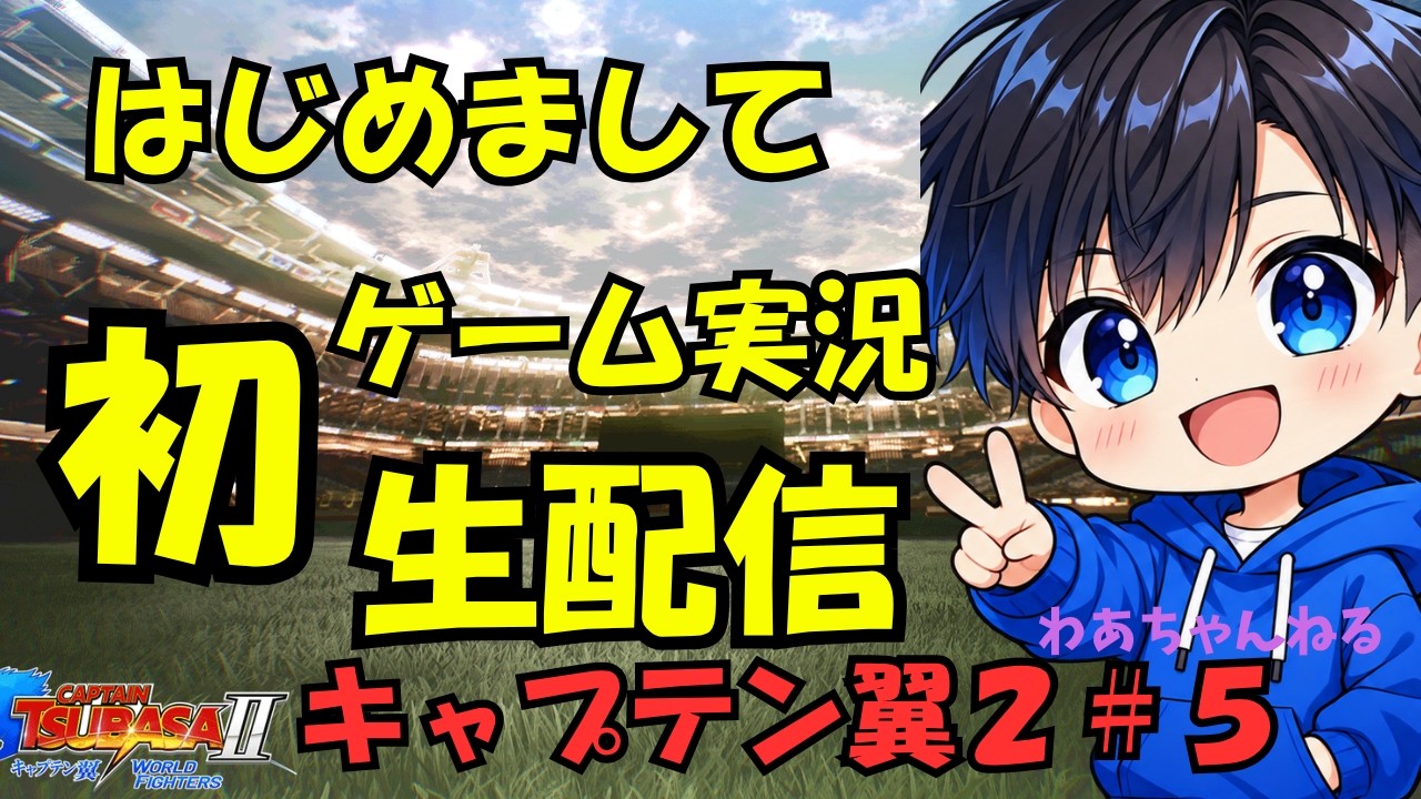 #５【キャプテン翼２WORLD2 FIGHTERS】祝！初ゲーム実況生配信！！この作品と出会って、サッカー大好き少年となりました。#キャプテン翼２#キャプテン翼２ワールドファイターズ #キャプテン翼