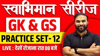🔥 GK GS Practice Set 12 | स्वाभिमान सीरीज | RRB NTPC, ALP, Group D, SSC CGL, MTS, UP Police 2026