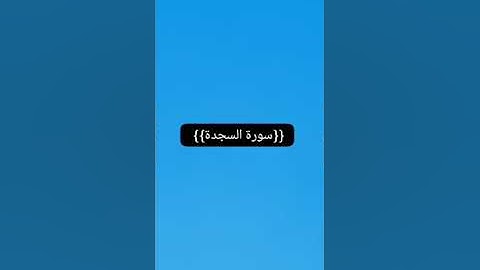 اخي المستمع ارح مسمعك بذكر الله ما تيسر من سورة السجدة بصوت القارئ محمد القاضي إمام مسجد النور