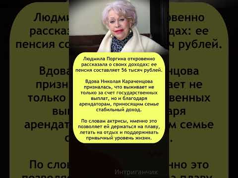 💵 Не пенсией единой: Людмила Поргина раскрыла, за что живёт #Поргина #пенсия #пенсиязвезд