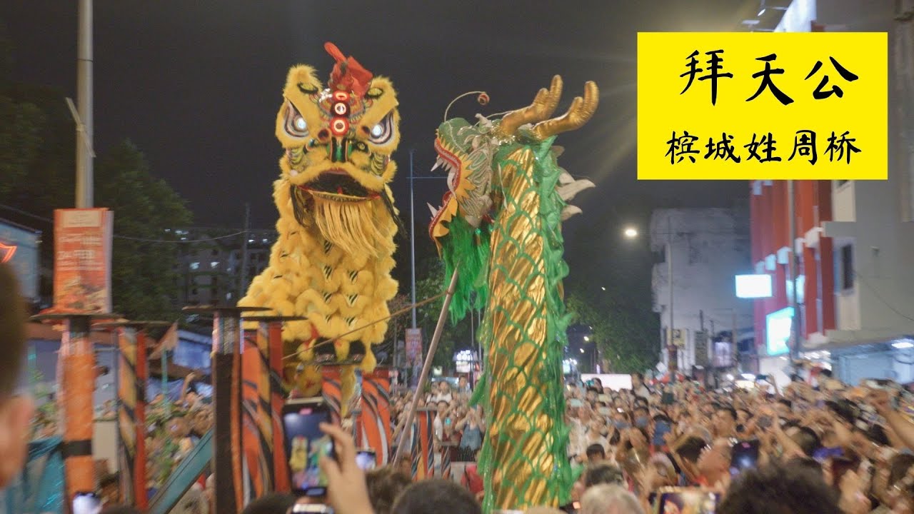 槟城姓周桥拜天公 - Penang Chew Jetty Pai Ti Gong, Georgetown - CNY 2024