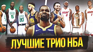 ЛУЧШИЕ БОЛЬШИЕ ТРИО В ИСТОРИИ НБА | ТОП 10 #нба #трио #big3 #биг3