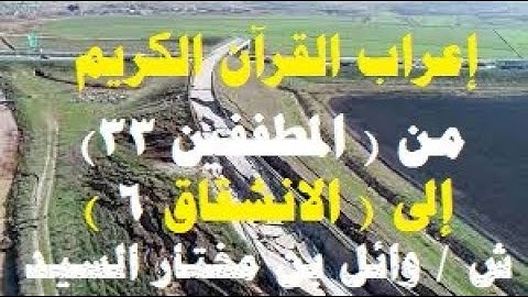 إعراب سورة  المطففين من ( 33 : الانشقاق   6 )