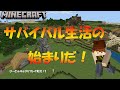 【マイクラ統合版#1】さぁ、MineCraftでサバイバル生活を始めよう！統合版Windows版