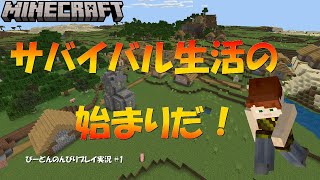 【マイクラ統合版#1】さぁ、MineCraftでサバイバル生活を始めよう！統合版Windows版