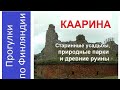 Каарина. Старинные усадьбы, природные парки и древние руины