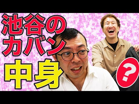 相方のカバンの中身を見てみよう!(前編) 今回は池谷の私物を大公開! 【吉本/お笑い/芸人/ネタ/コント/ラップ/YouTube/動画/ジョイマン/じょいまん/バッグの中身/私物公開/ガジェット】