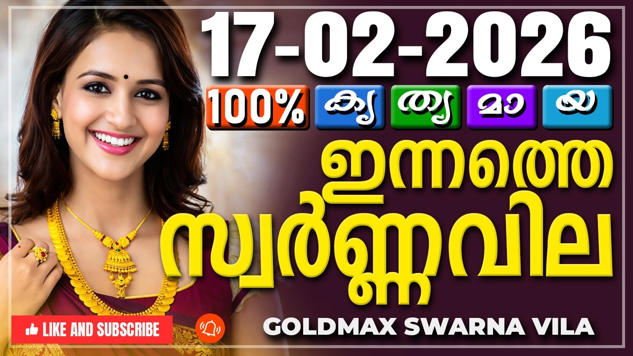 Kerala gold rate today 17-02-2026 | ഇന്നത്തെ സ്വർണ്ണവില | Swarna vila | Gold rate Malayalam