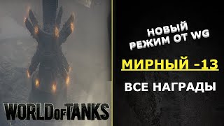 ХАЛЯВА ОТ КАРТОШКИ/НОВЫЙ РЕЖИМ ОТ ВГ/ХЕЛЛОУИН 2021/МИРНЫЙ-13/ОПЕРАЦИЯ НАДЕЖДА/WORLD OF TANKS/2021/WG