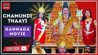 ಚಾಮುಂಡಿ ತಾಯಿ | ರಮೇಶ್ ಭಟ್ ಭಕ್ತಿಪ್ರಧಾನ ಚಲನಚಿತ್ರ | Ramesh Bhat Devotional Kannada Movie | Retro