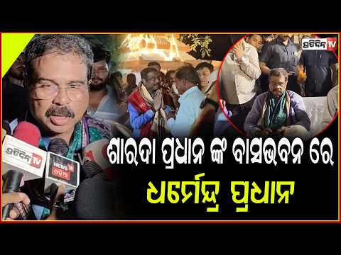 ଧର୍ମେନ୍ଦ୍ର ପ୍ରଧାନ ମାହାଙ୍ଗା ସ୍ୱାଧୀନ ବିଧାୟକ ଶାରଦା ପ୍ରଧାନ ଙ୍କ ବାସଭବନ ଠାରେ! Dharmendra pradhan, Mahanga.