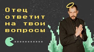 🔴ВОПРОС-ОТВЕТ с лютеранским священником Евгением Раскатовым