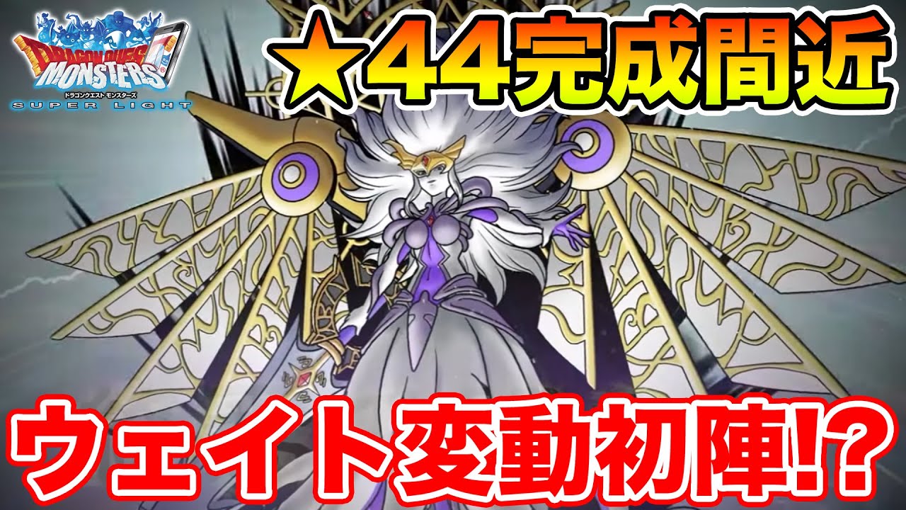 DQMSL】狭間☆44まであと少し!! 早速GPで使ってみる!?【ドラクエ