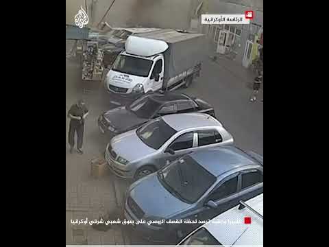 كاميرا مراقبة ترصد لحظة القصف الروسي على سوق شعبي شرقي أوكرانيا