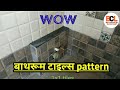 बाथरूम टाइल्स pattern//New Bathroom Tiles ideas,india बाथरूम टाइल्स pattern//New Bathroom Tiles ideas,india