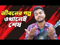 Jiboner golpo okhana shesh       music  al mamun jomaddar  bangla new song