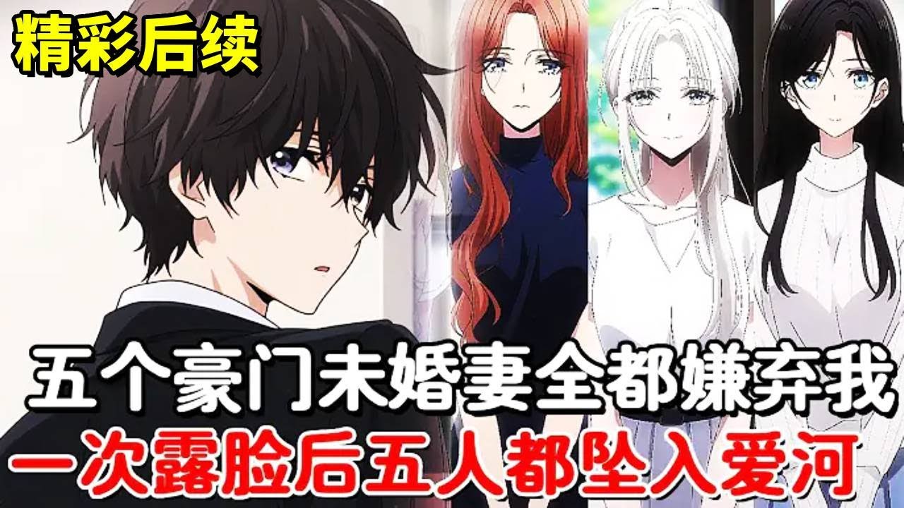 【最新】父母给我订下五个豪门未婚妻，所有人吐槽表示我不配，谁知一次次露脸后，众人的脸被打的啪啪响#小说推荐#動漫#二次元#漫画解说#一口气看全集