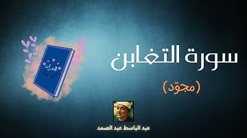 سورة التغابن مكررة القارئ عبد الباسط عبد الصمد (مجوّد)