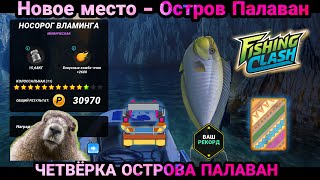 Новое место ловли - Остров Палаван 🏝️ день 2 / 4 новых рыбы / Fishing Clash: Реальная рыбалка