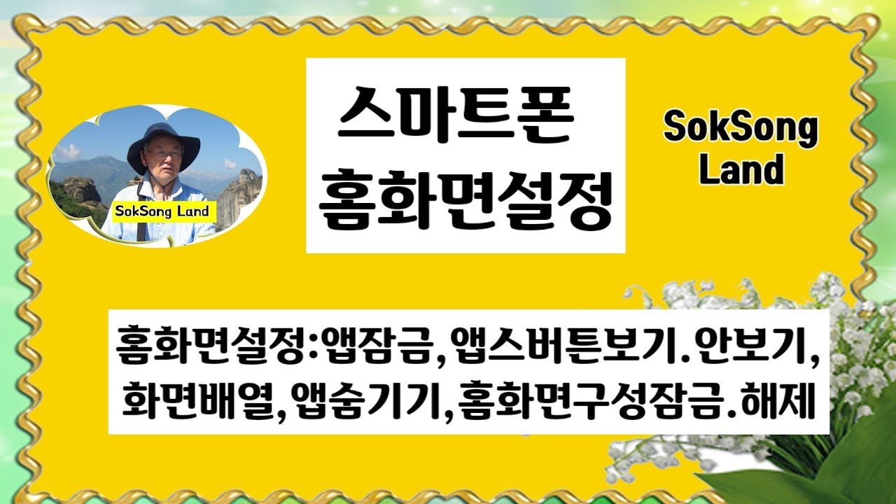 스마트폰 홈화면설정 : 앱잠금,앱스버튼 보기 안보기, 화면배열, 앱숨기기, 홈화면구성잠금 해제