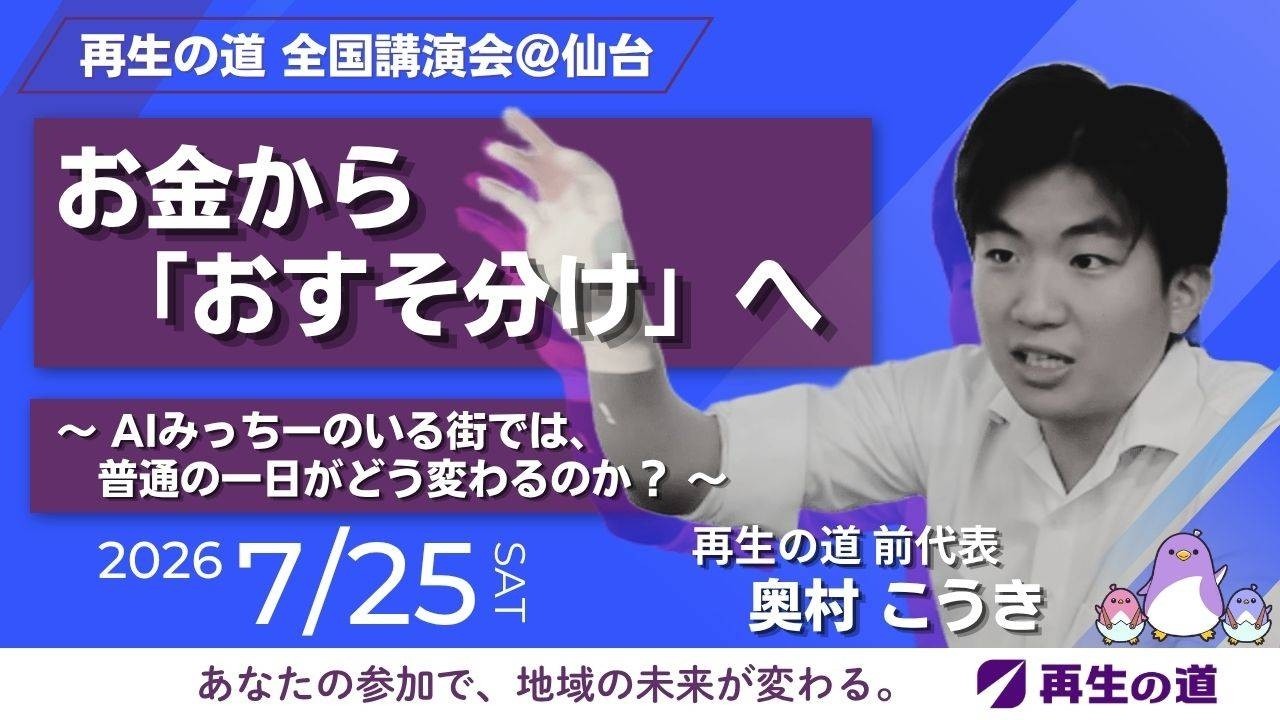 全国講演会（東北）再生の道 奥村こうき　お金から「おすそ分け」へ（信用経済から価値交換経済へ）