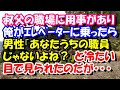 スカッとする話　叔父の職場に用事があり俺がｴﾚﾍﾞｰﾀｰに乗ったら、男性『あなたうちの職員じゃないよね？』と冷たい目で見られたのだが･･･　スカッとスッキリch