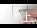 あなたはこの字の筆順に自信がありますか。　筆順動画01003上