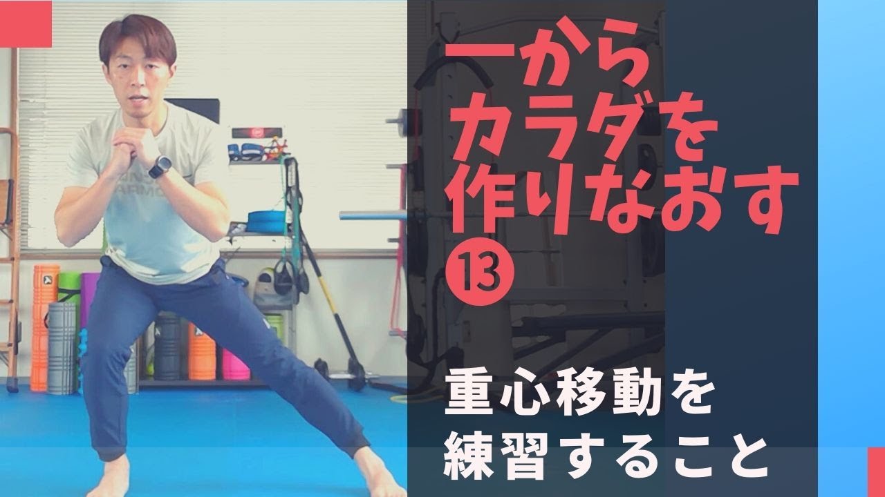 【一からカラダを作りなおす】コンディショニングシリーズ⑬『重心移動』