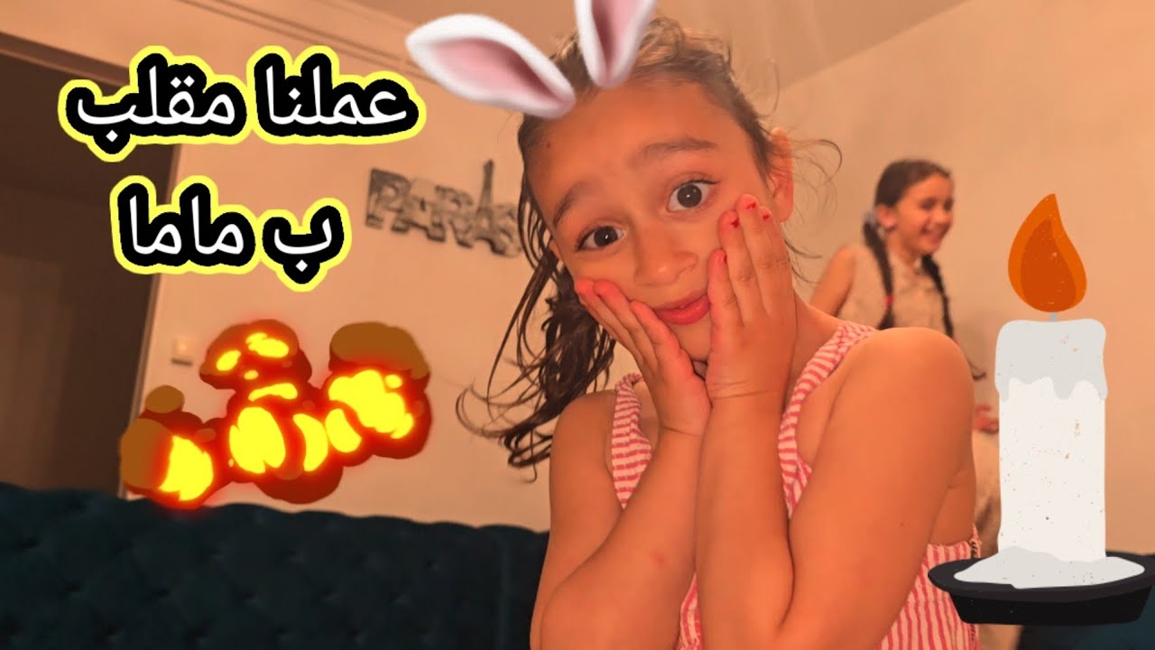 أسيل مقلبت ماما 🤣 لعبنا لعبه مع ماما