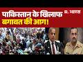 Pakistan In Crisis: पाकिस्तान के खिलाफ बगावत की आग! | PoK Protest | Asim Munir | Shehbaz | Breaking