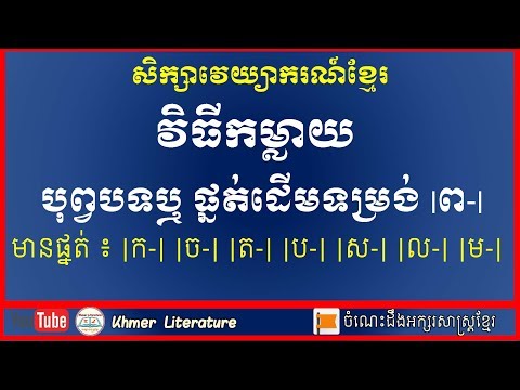 វិធីកម្លាយ ដោយផ្នត់ដើម ទម្រង់[ព-] |Khmer Literature