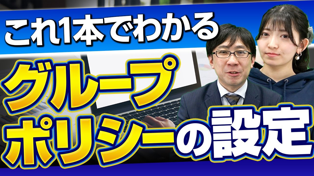 【画面録画あり】グループポリシーの設定方法