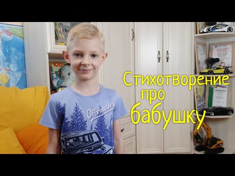 Стихотворение Про Бабушку