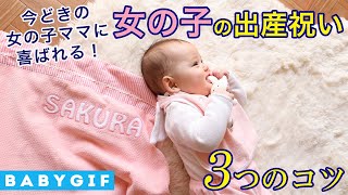 今どきの女の子ママに喜ばれる！女の子の出産祝い選び3つのコツ