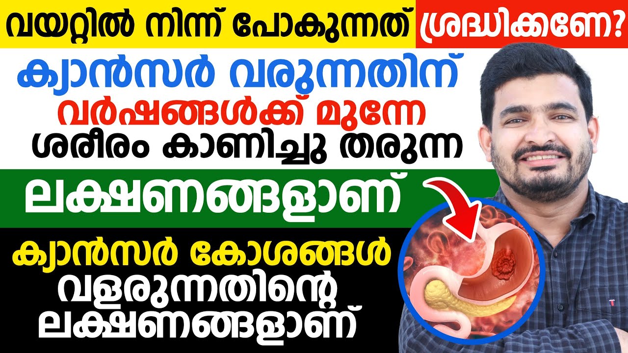 കാൻസർ വരുന്നതിന് വർഷങ്ങൾക് മുന്നേ ശരീരം കാണിച്ചു തരുന്ന ലക്ഷണങ്ങൾ ഇതൊക്കെയാണ് | CANCER SYMPTOMS