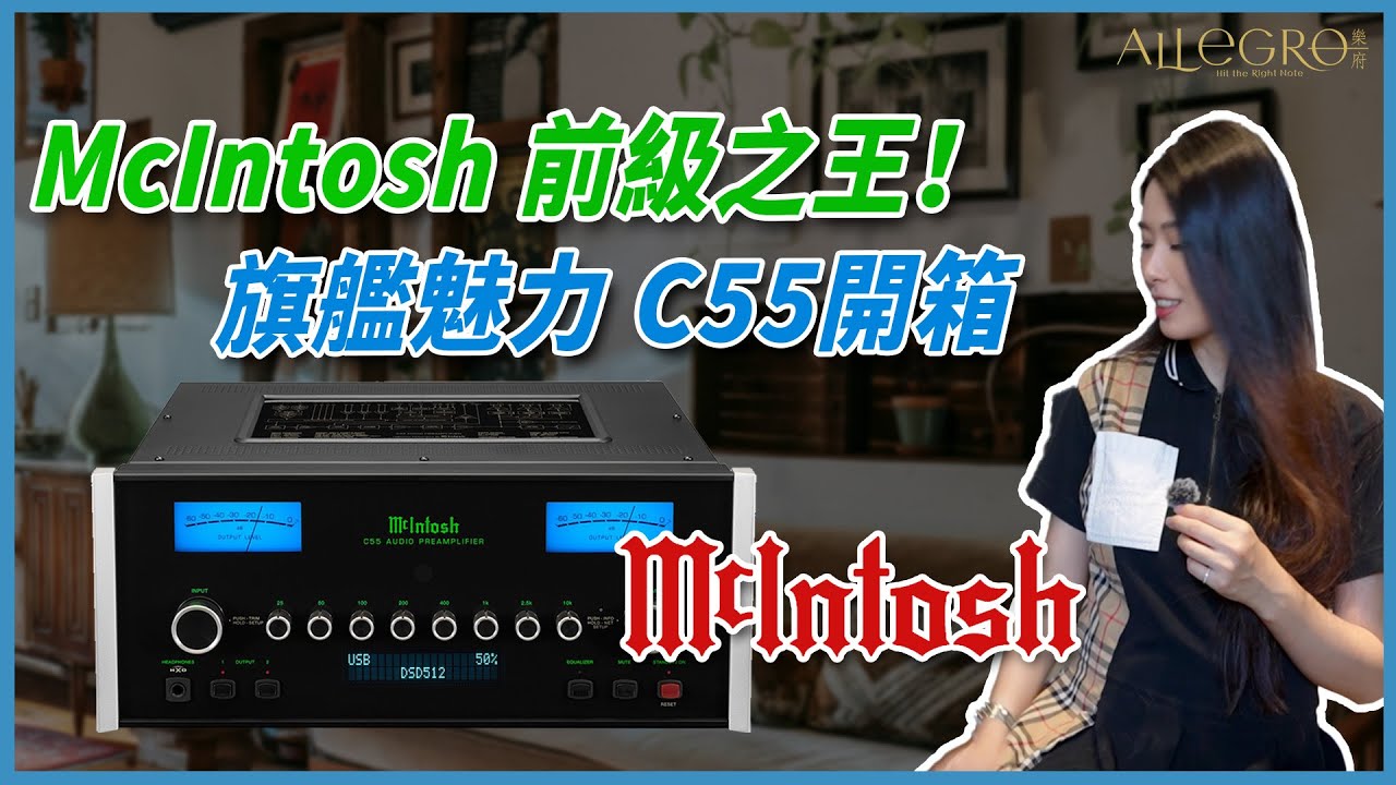 樂府音響【McIntosh C55 開箱！20年都不會淘汰的夢幻前級擴大機！】
