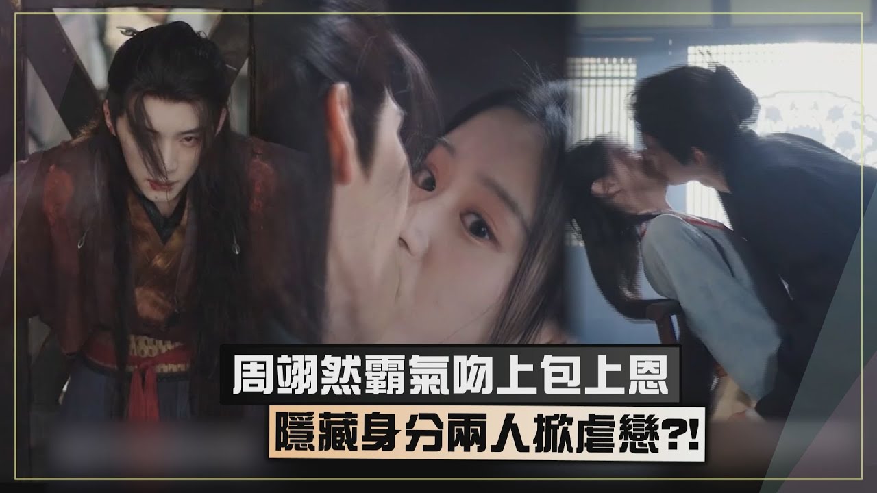 【江湖夜雨十年燈】周翊然霸氣吻上包上恩  隱藏身分兩人掀虐戀....?
